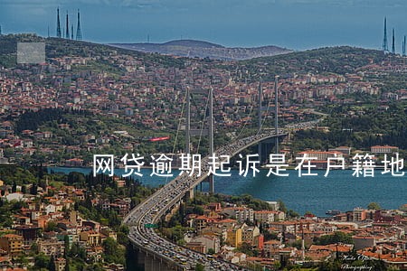网贷逾期起诉是在户籍地吗 网贷逾期起诉是在户籍地吗