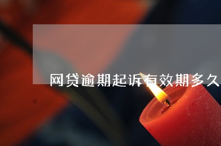 网贷逾期起诉有效期多久