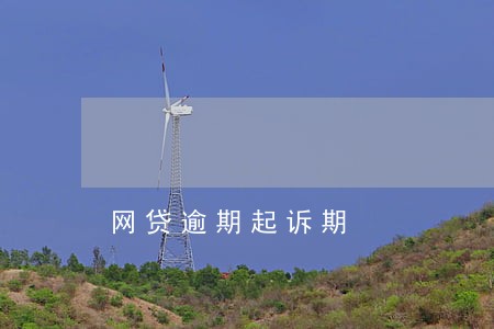 网贷逾期起诉期 网贷逾期起诉期