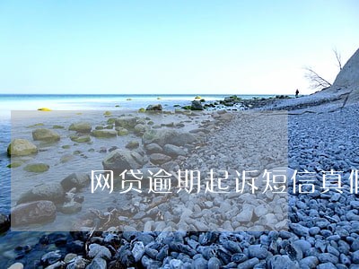 网贷逾期起诉短信真假 网贷逾期起诉短信真假