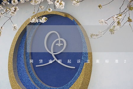 网贷逾期起诉立案标准2020