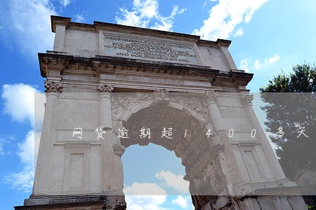 网贷逾期超1400多天怎么办 网贷逾期超1400多天怎么办