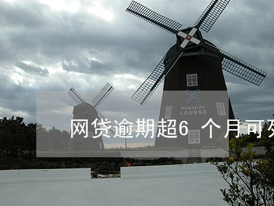 网贷逾期超6个月可列为失信人 网贷逾期超6个月可列为失信人