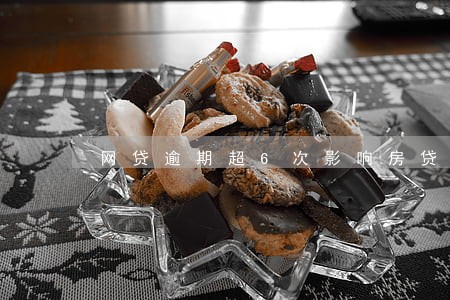 网贷逾期超6次影响房贷吗 网贷逾期超6次影响房贷吗