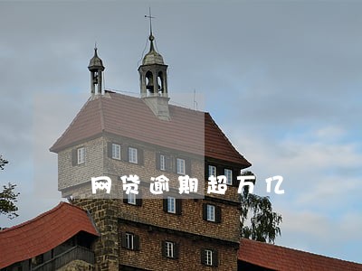 网贷逾期超万亿 网贷逾期超万亿