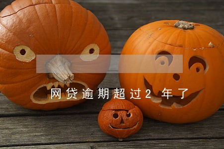 网贷逾期超过2年了 网贷逾期超过2年了