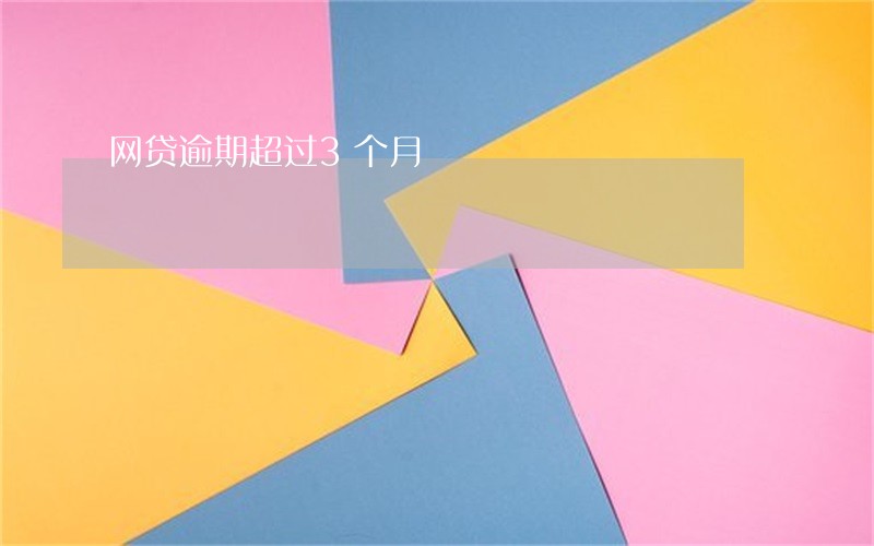 网贷逾期超过3个月 网贷逾期超过3个月