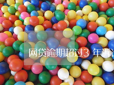 网贷逾期超过3年诉讼 网贷逾期超过3年诉讼