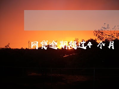 网贷逾期超过4个月 网贷逾期超过4个月