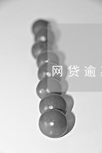 网贷逾期超过两个月 网贷逾期超过两个月