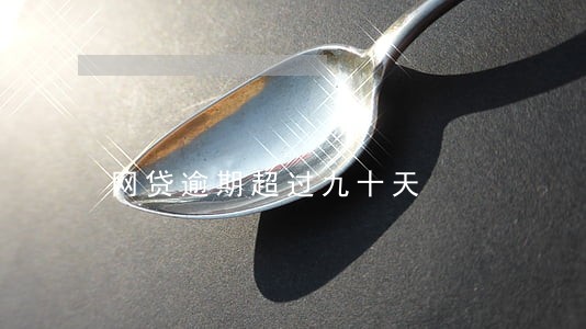 网贷逾期超过九十天 网贷逾期超过九十天