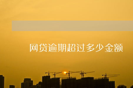 网贷逾期超过多少金额