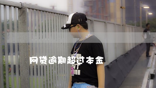网贷逾期超过本金 网贷逾期超过本金