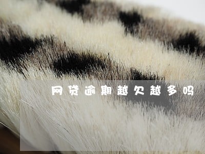 网贷逾期越欠越多吗 网贷逾期越欠越多吗