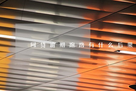 网贷逾期跑路有什么后果 网贷逾期跑路有什么后果