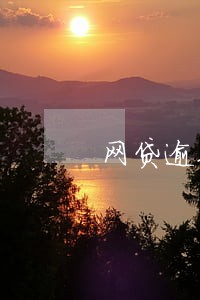 网贷逾期跑路要多久 网贷逾期跑路要多久