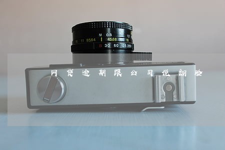 网贷逾期跟公司说翻脸 网贷逾期跟公司说翻脸