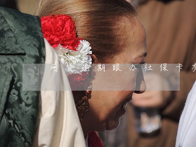 网贷逾期跟办社保卡有关系吗 网贷逾期跟办社保卡有关系吗
