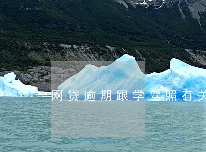 网贷逾期跟学驾照有关系吗 网贷逾期跟学驾照有关系吗