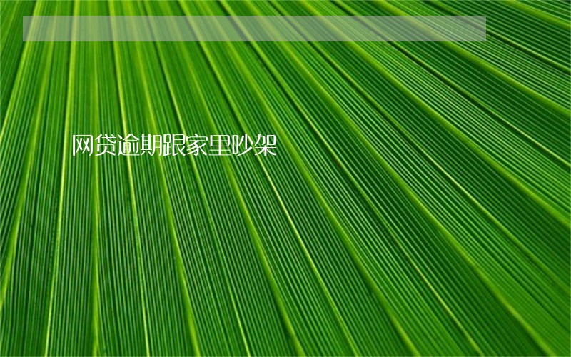 网贷逾期跟家里吵架 网贷逾期跟家里吵架