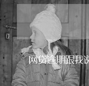 网贷逾期跟我说办不了结婚证 网贷逾期跟我说办不了结婚证