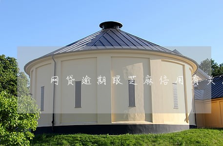 网贷逾期跟芝麻信用有关系吗 网贷逾期跟芝麻信用有关系吗