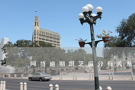 网贷逾期跟芝麻分有关系吗 网贷逾期跟芝麻分有关系吗