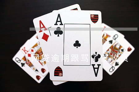 网贷逾期跟骂了催收员 网贷逾期跟骂了催收员