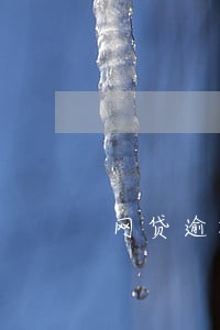 网贷逾期跟黑户有区别 网贷逾期跟黑户有区别