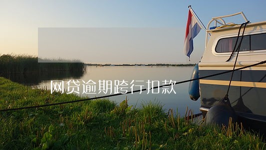 网贷逾期跨行扣款 网贷逾期跨行扣款