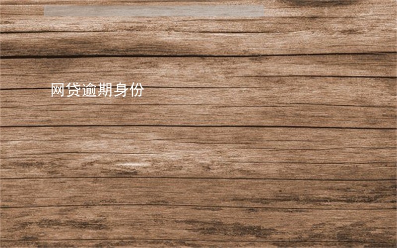 网贷逾期身份 网贷逾期身份