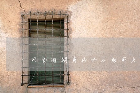 网贷逾期身份证不能买火车票吗 网贷逾期身份证不能买火车票吗