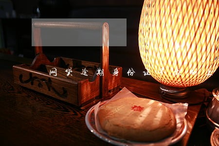 网贷逾期身份证不能刷上网吗 网贷逾期身份证不能刷上网吗