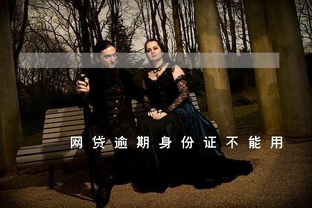 网贷逾期身份证不能用 网贷逾期身份证不能用