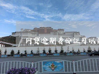 网贷逾期身份证可以买车票吗 网贷逾期身份证可以买车票吗