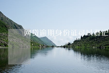 网贷逾期身份证可以登记房间吗 网贷逾期身份证可以登记房间吗