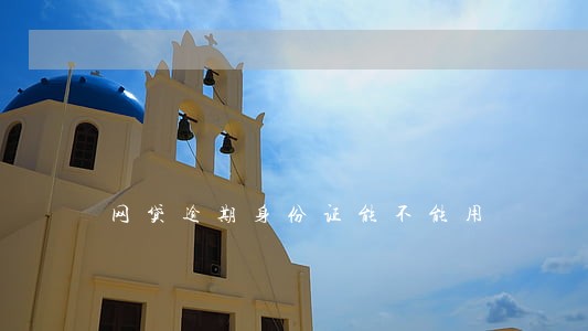 网贷逾期身份证能不能用 网贷逾期身份证能不能用