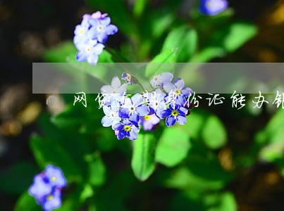 网贷逾期身份证能办银行卡么 网贷逾期身份证能办银行卡么