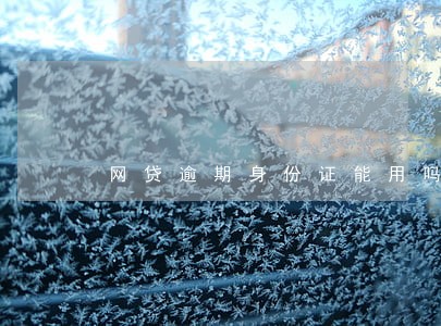 网贷逾期身份证能用吗 网贷逾期身份证能用吗