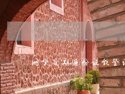网贷逾期身份证能登记吗 网贷逾期身份证能登记吗