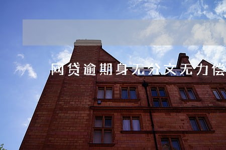 网贷逾期身无分文无力偿还 网贷逾期身无分文无力偿还