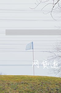 网贷逾期身败名裂 网贷逾期身败名裂