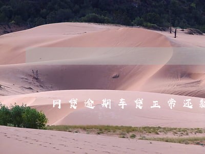 网贷逾期车贷正常还款 网贷逾期车贷正常还款
