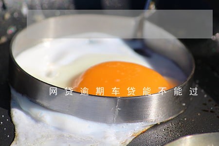 网贷逾期车贷能不能过 网贷逾期车贷能不能过