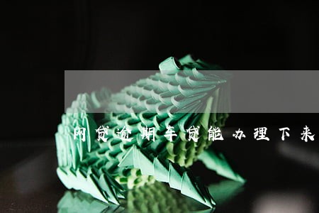 网贷逾期车贷能办理下来吗 网贷逾期车贷能办理下来吗