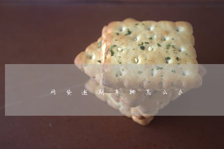网贷逾期车辆怎么办 网贷逾期车辆怎么办