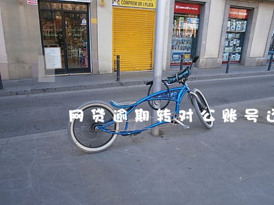 网贷逾期转对公账号还款可靠吗 网贷逾期转对公账号还款可靠吗