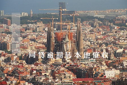 网贷逾期转本地催收 网贷逾期转本地催收