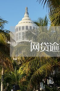 网贷逾期转给第三方合法吗 网贷逾期转给第三方合法吗