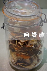 网贷逾期转角风控部 网贷逾期转角风控部
